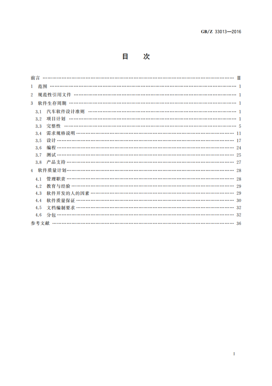 道路车辆 车用嵌入式软件开发指南 GBZ 33013-2016.pdf_第2页