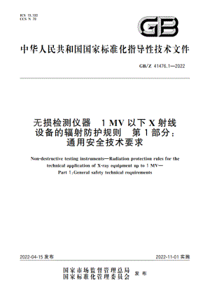 无损检测仪器 1 MV以下X射线设备的辐射防护规则 第1部分：通用安全技术要求 GBZ 41476.1-2022.pdf