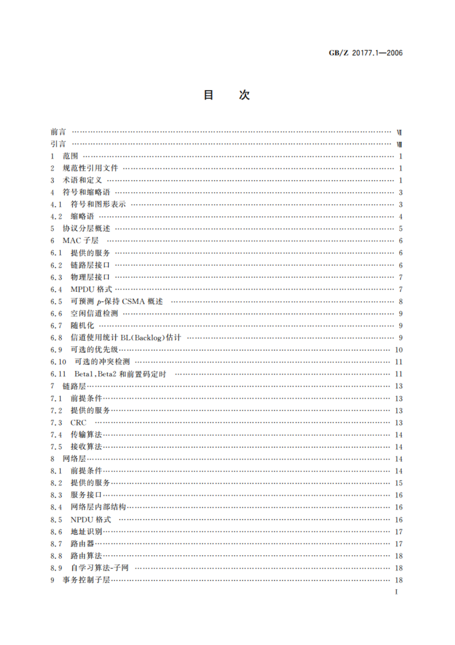 控制网络LONWORKS技术规范 第1部分：协议规范 GBZ 20177.1-2006.pdf_第2页