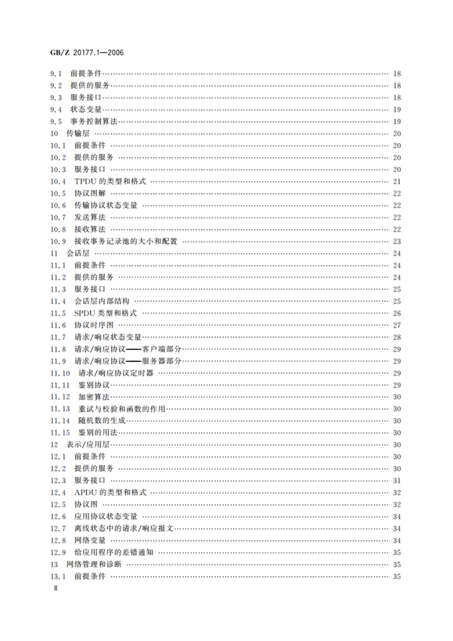 控制网络LONWORKS技术规范 第1部分：协议规范 GBZ 20177.1-2006.pdf_第3页