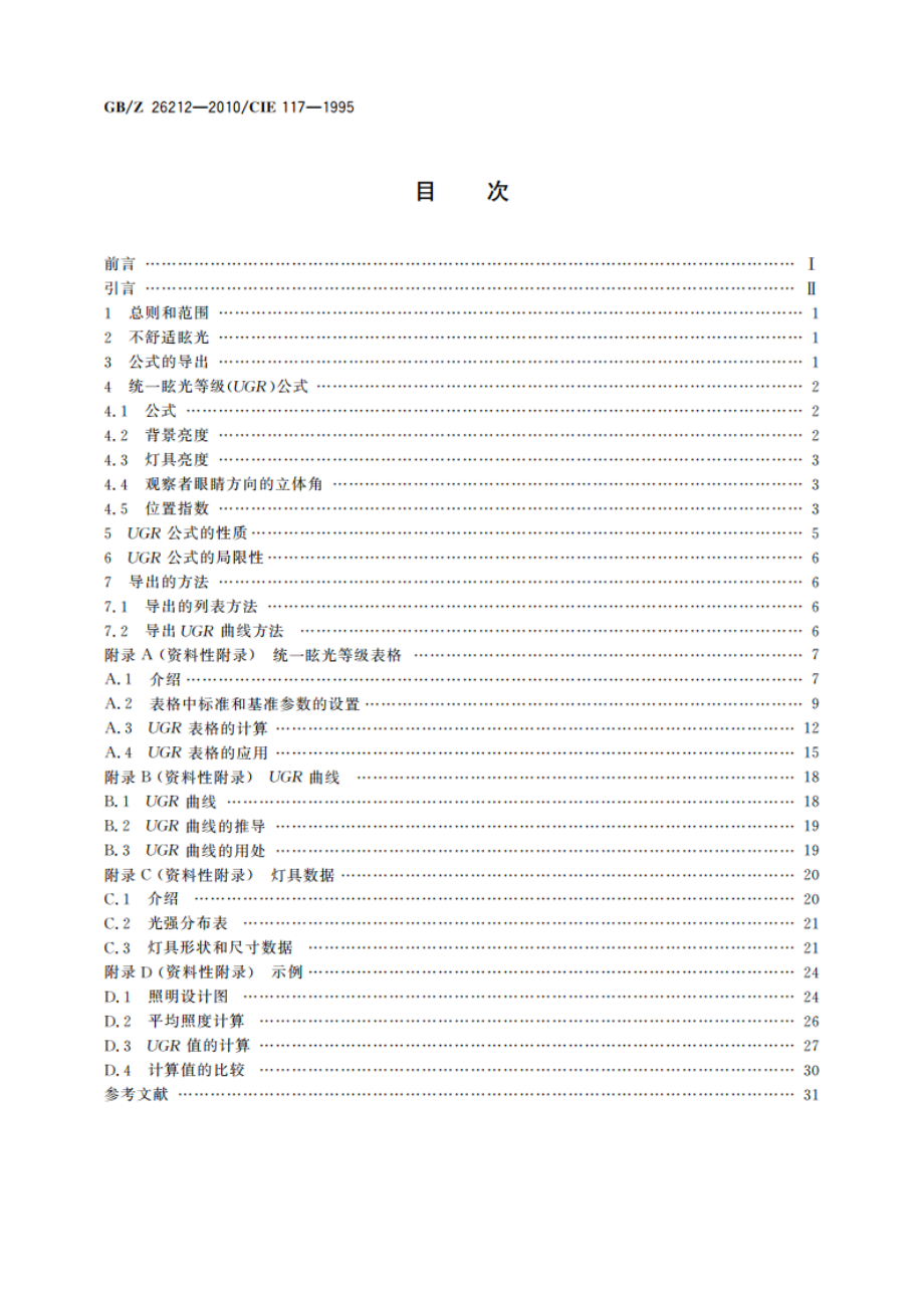 室内照明不舒适眩光 GBZ 26212-2010.pdf_第2页