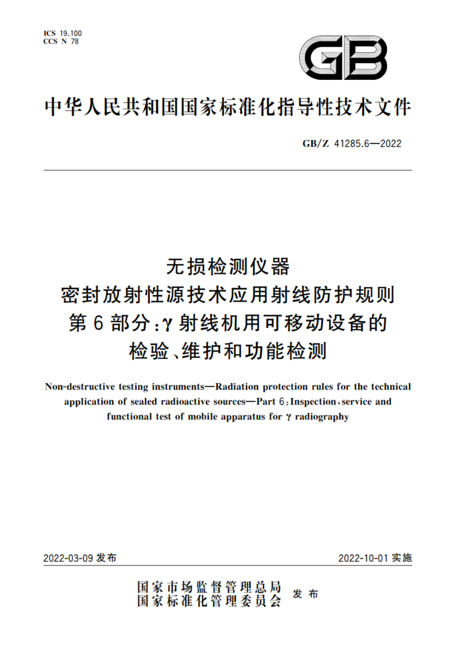 无损检测仪器 密封放射性源技术应用射线防护规则 第6部分：γ射线机用可移动设备的检验、维护和功能检测 GBZ 41285.6-2022.pdf_第1页