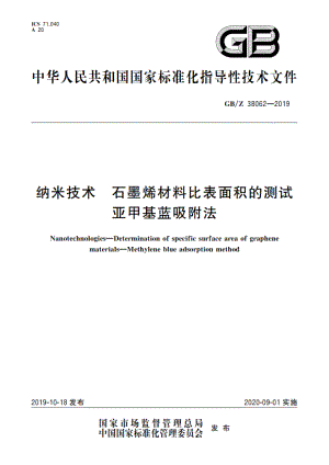 纳米技术 石墨烯材料比表面积的测试 亚甲基蓝吸附法 GBZ 38062-2019.pdf