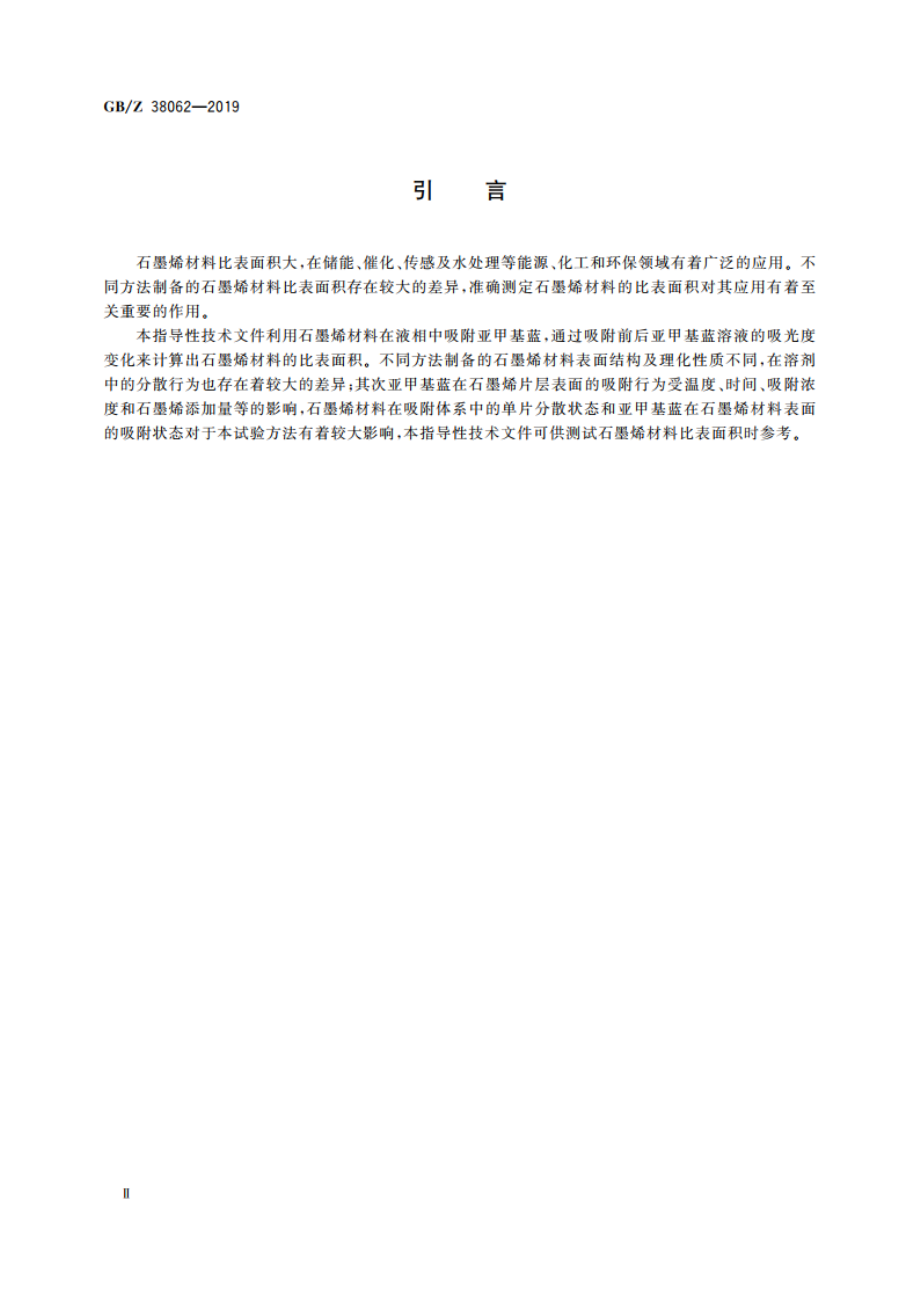 纳米技术 石墨烯材料比表面积的测试 亚甲基蓝吸附法 GBZ 38062-2019.pdf_第3页