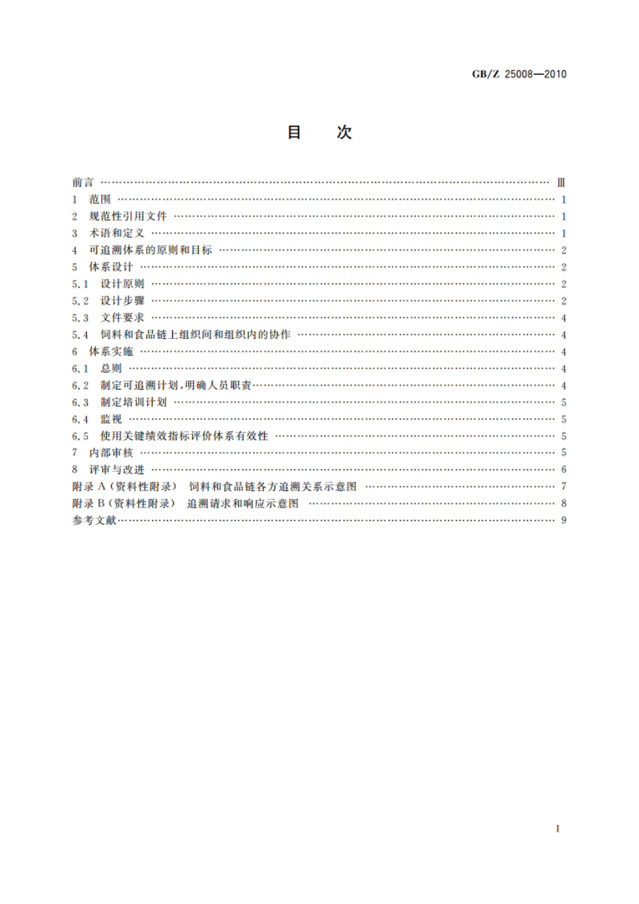 饲料和食品链的可追溯性 体系设计与实施指南 GBZ 25008-2010.pdf_第2页