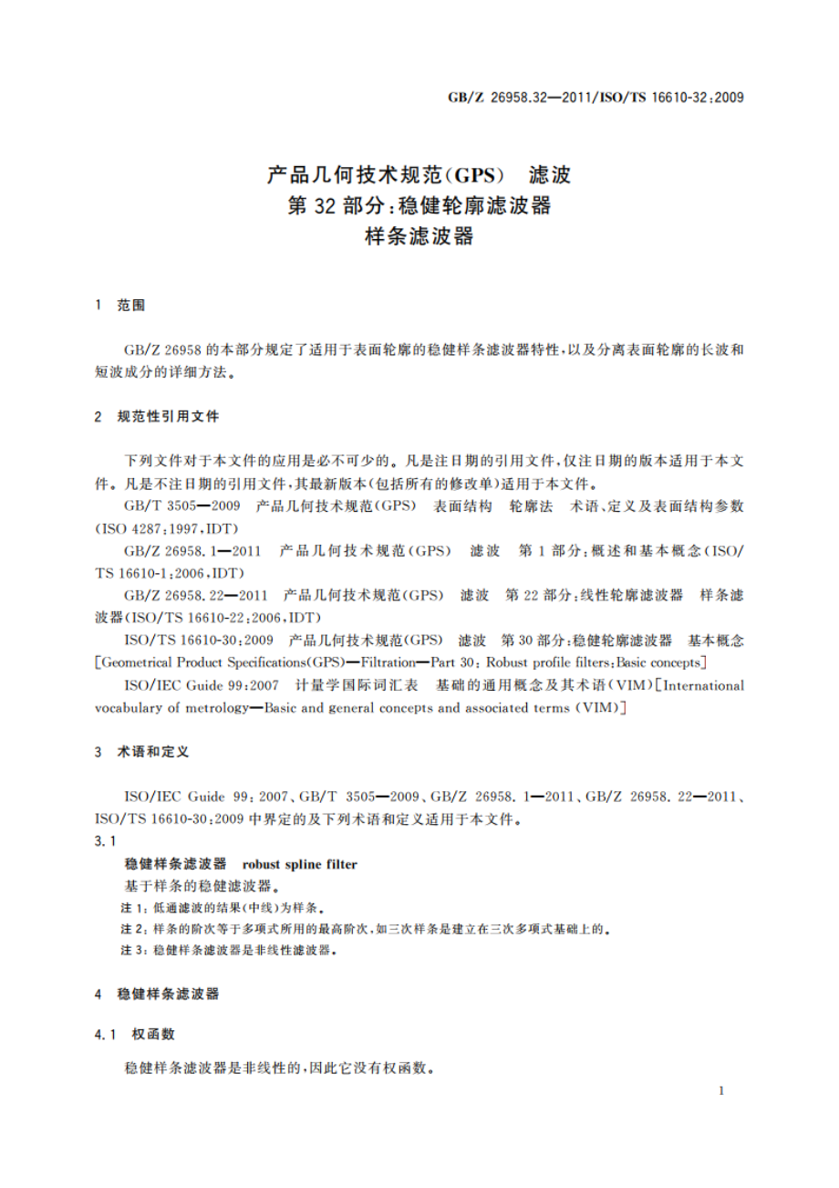 产品几何技术规范(GPS) 滤波 第32部分：稳健轮廓滤波器 样条滤波器 GBZ 26958.32-2011.pdf_第3页