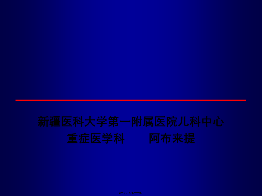 全身炎症反应综合征多器官功能不全-新疆医科大学.pptx_第1页