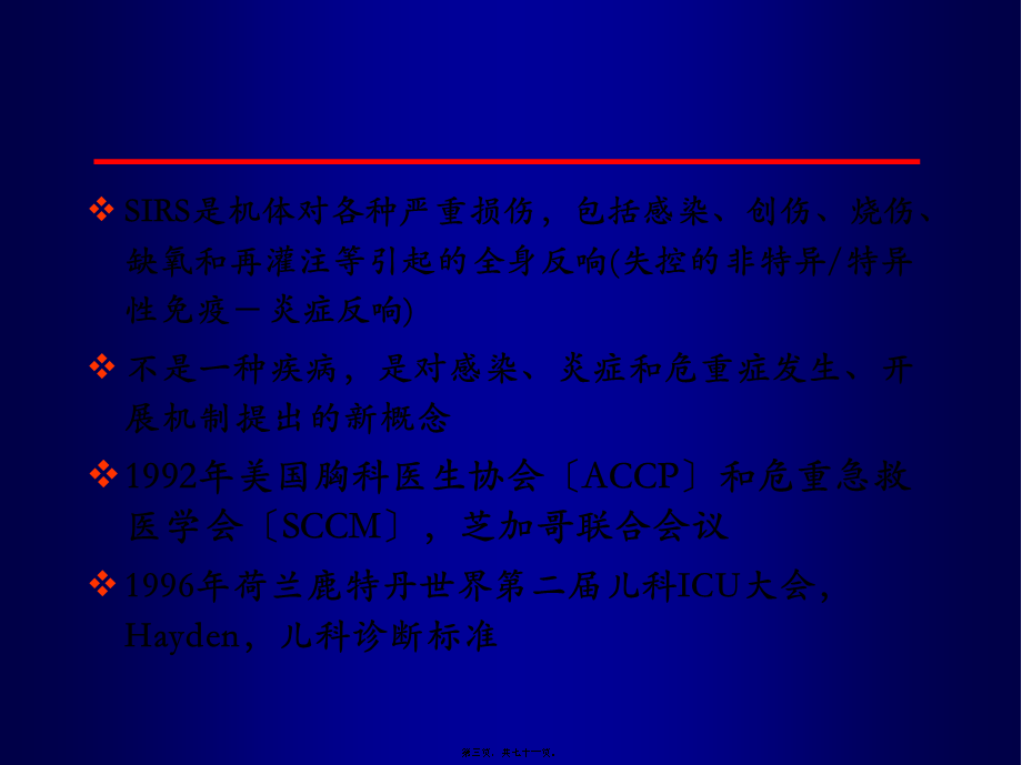 全身炎症反应综合征多器官功能不全-新疆医科大学.pptx_第3页