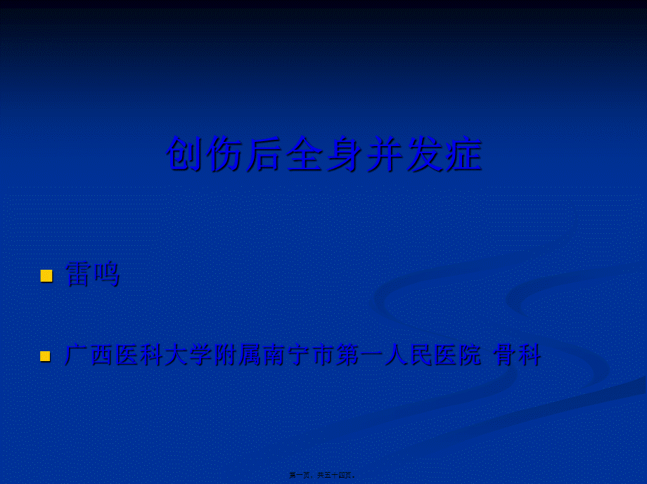 创伤后全身性并发症.pptx_第1页