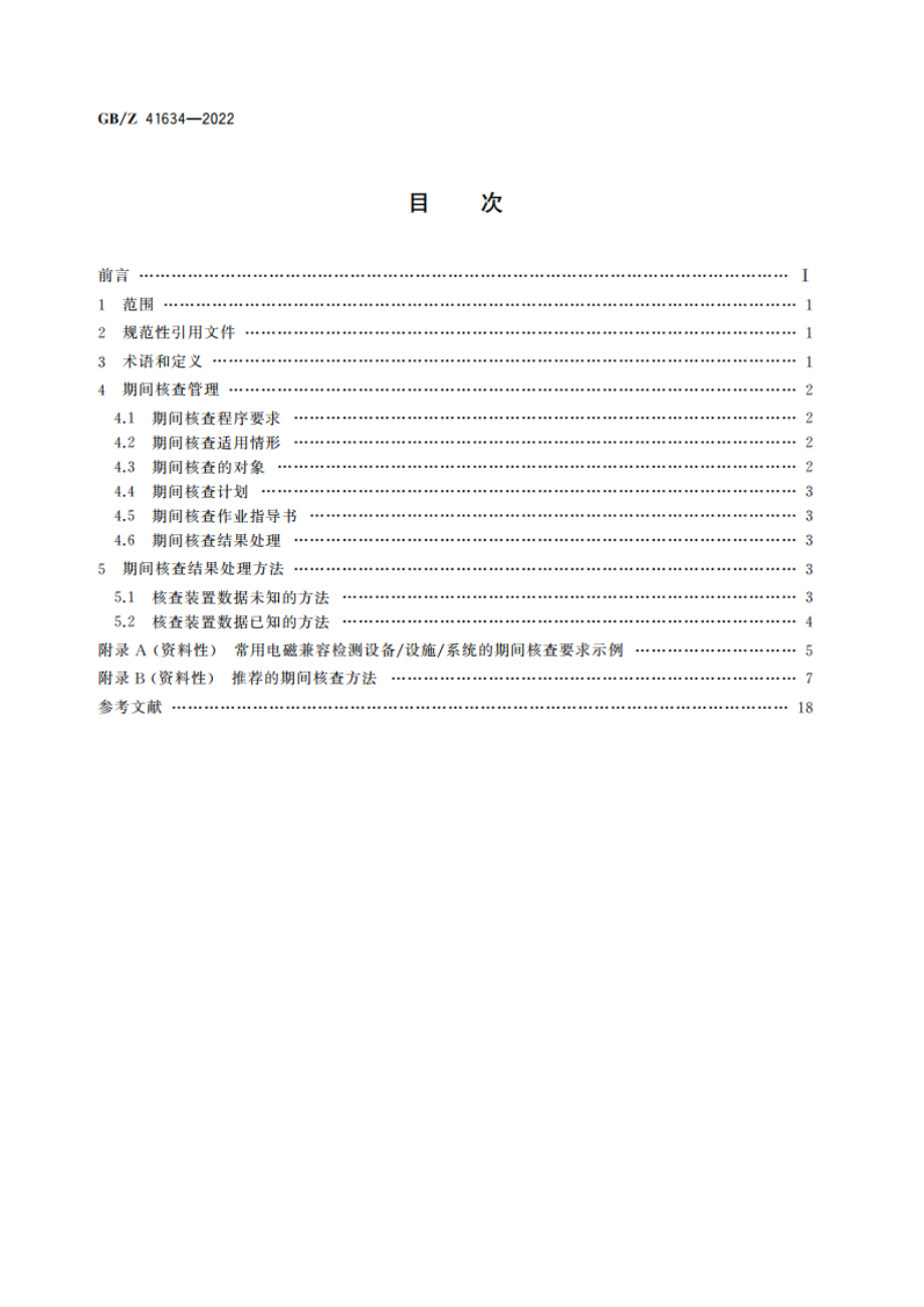 电磁兼容检测用设备期间核查指南 GBZ 41634-2022.pdf_第2页