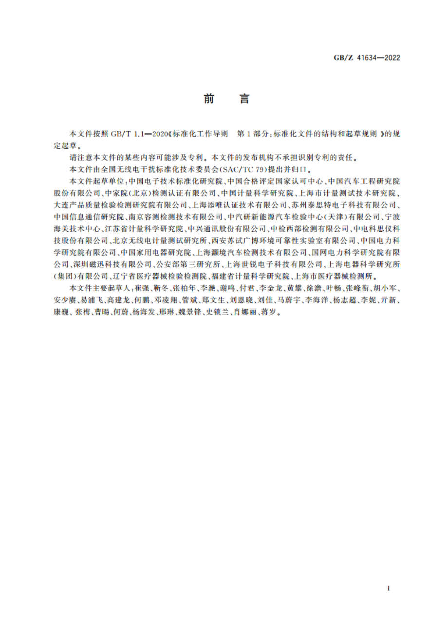 电磁兼容检测用设备期间核查指南 GBZ 41634-2022.pdf_第3页