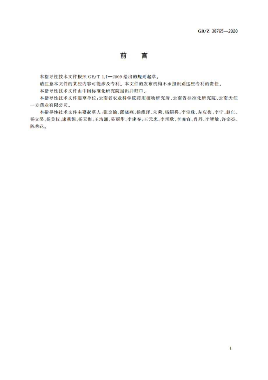 精准扶贫 中药材 滇重楼产业项目运营管理规范 GBZ 38765-2020.pdf_第2页