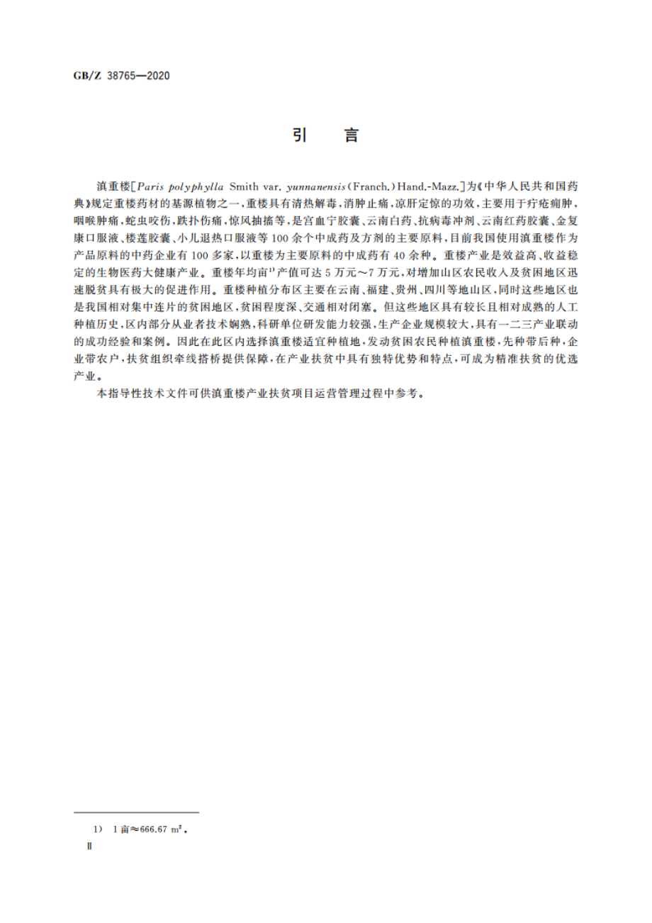 精准扶贫 中药材 滇重楼产业项目运营管理规范 GBZ 38765-2020.pdf_第3页