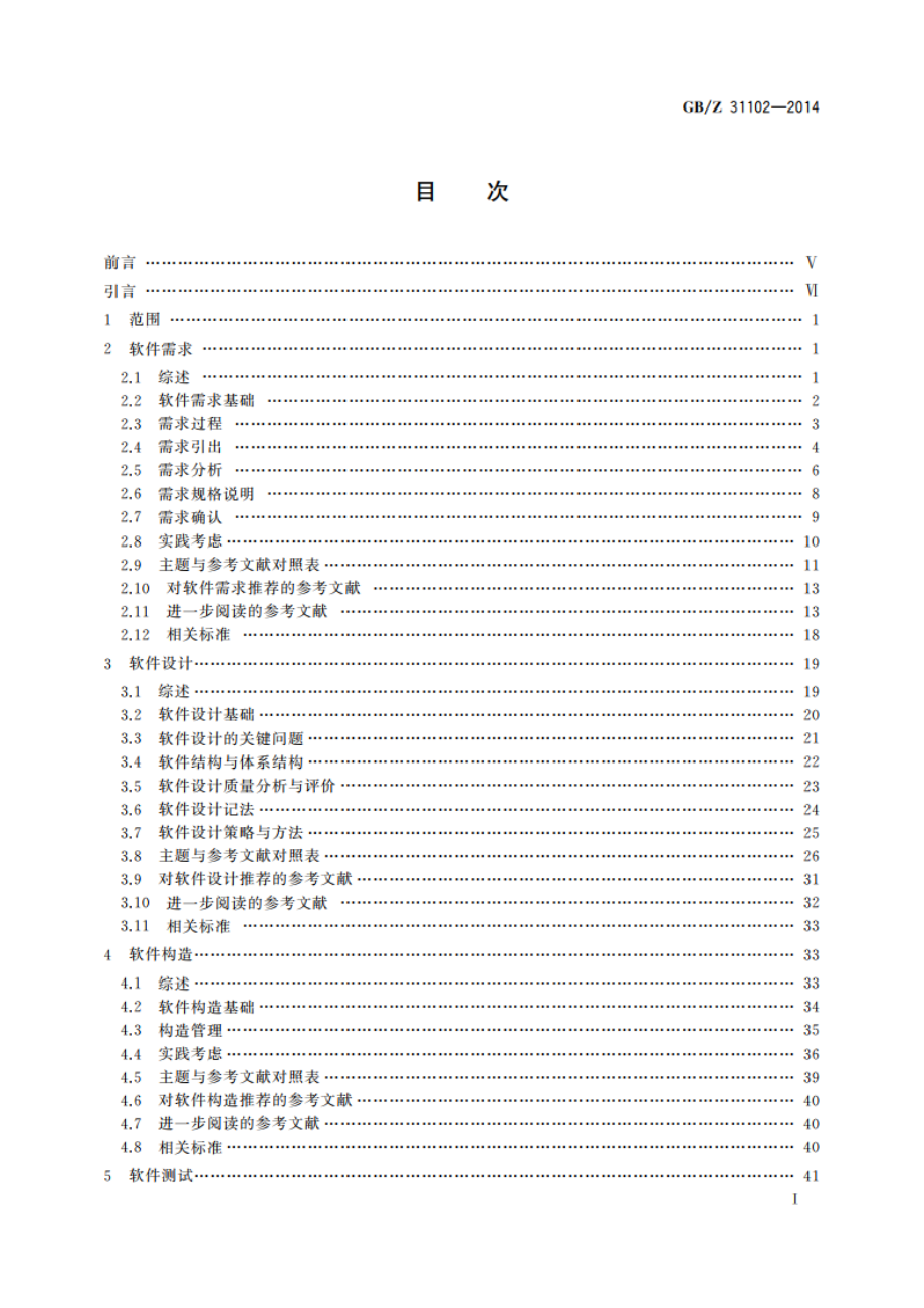 软件工程 软件工程知识体系指南 GBZ 31102-2014.pdf_第2页