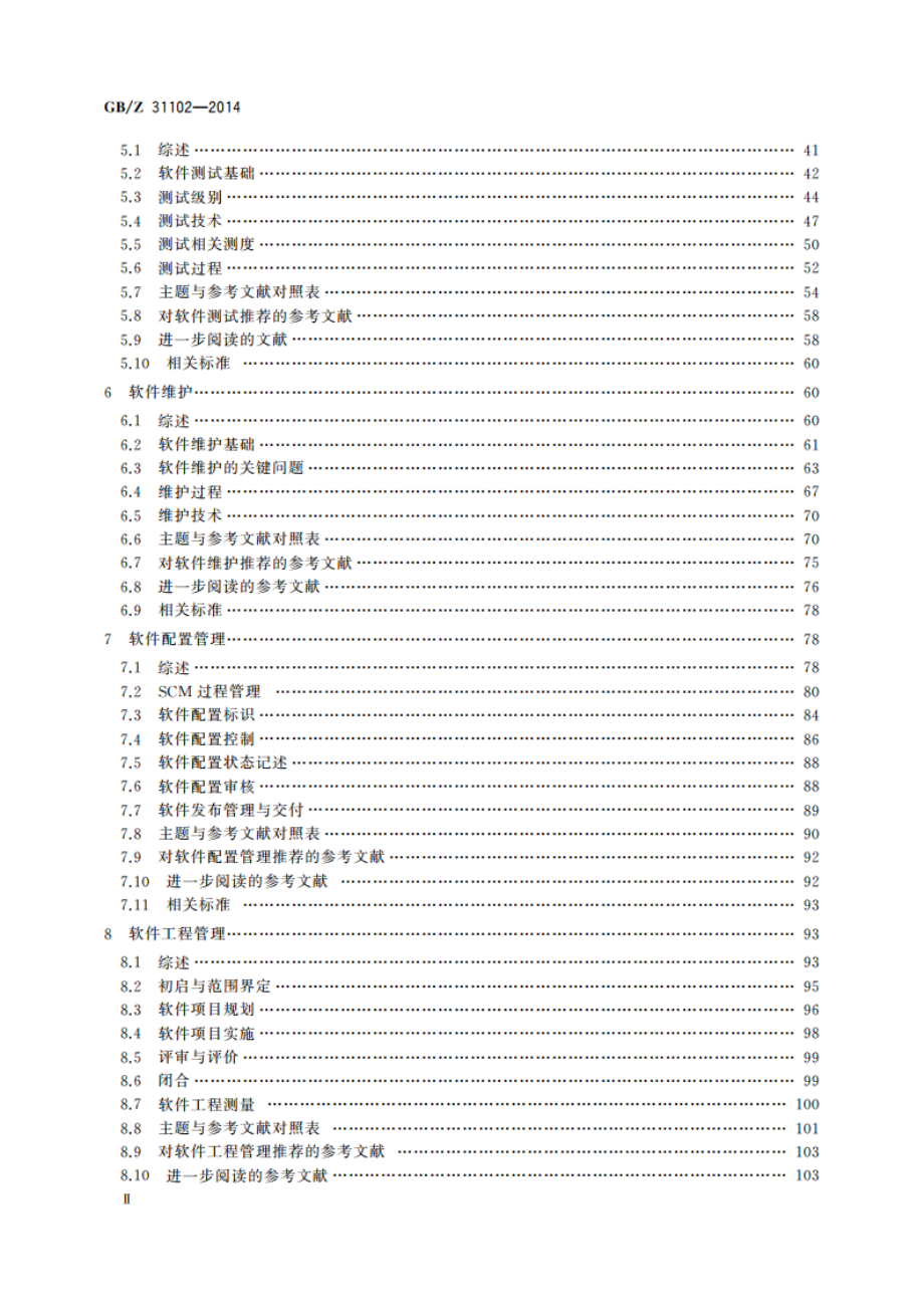 软件工程 软件工程知识体系指南 GBZ 31102-2014.pdf_第3页