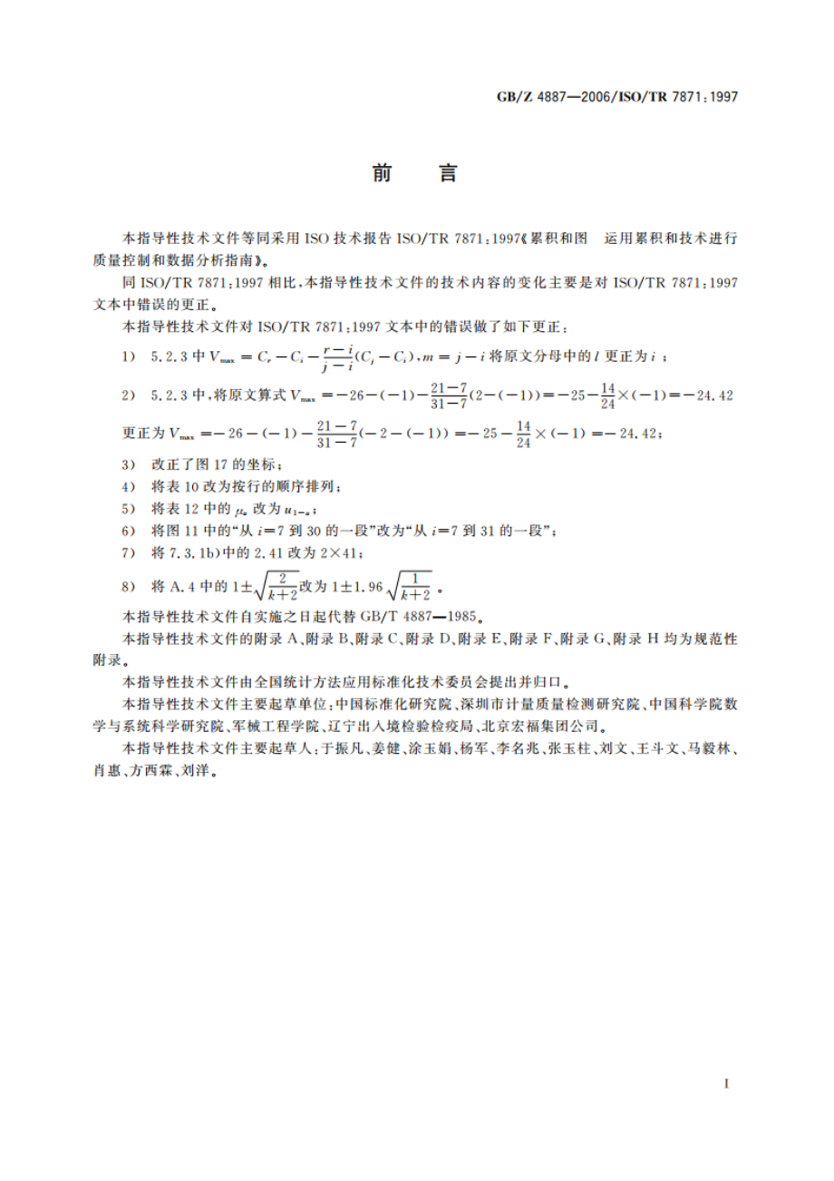 累积和图 运用累积和技术进行质量控制和数据分析指南 GBZ 4887-2006.pdf_第3页