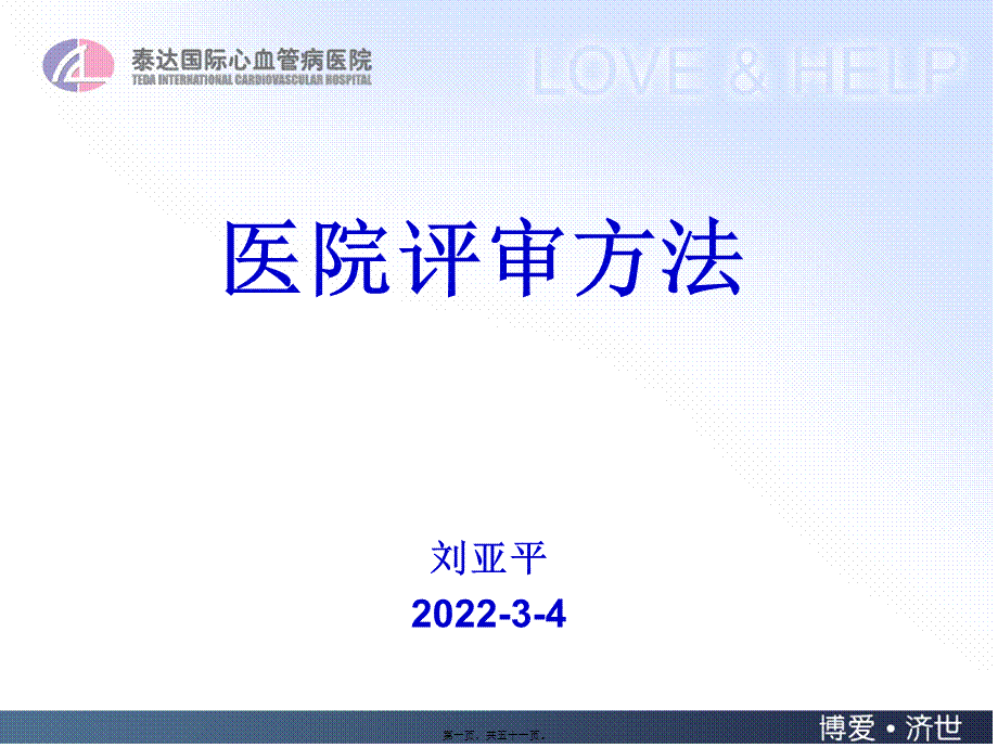 医院评审方法.pptx_第1页