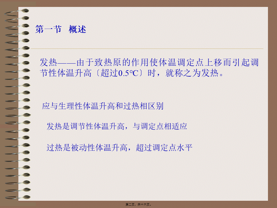 发热由于致热原的作用使体温调定点上移而引起调节【】.pptx_第2页