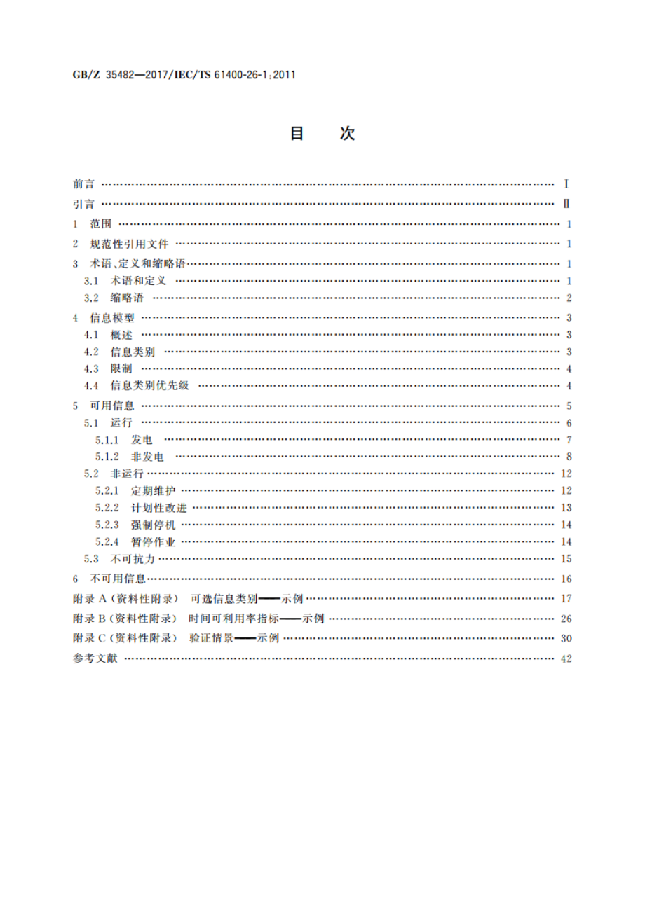 风力发电机组 时间可利用率 GBZ 35482-2017.pdf_第2页