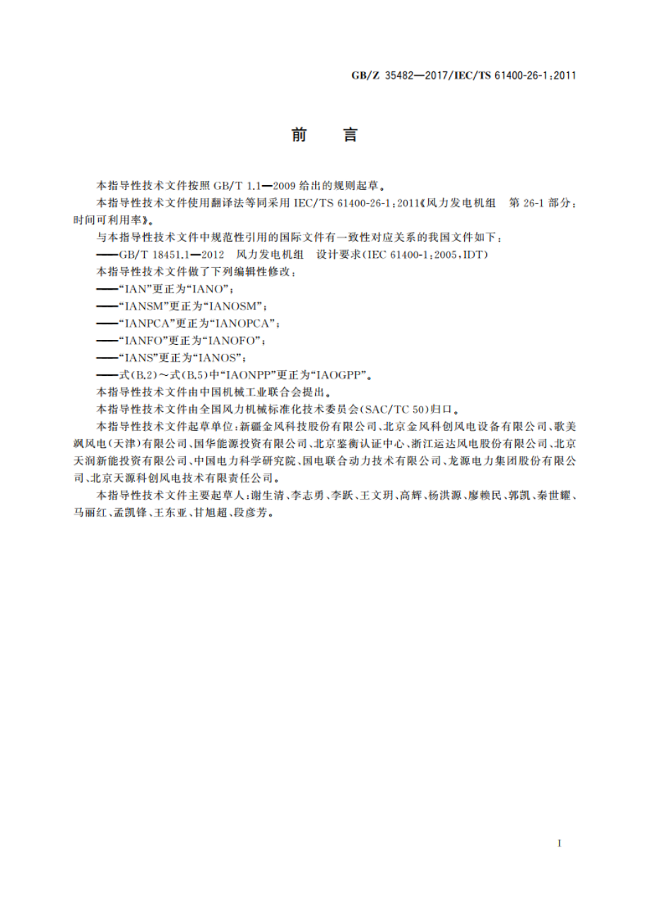 风力发电机组 时间可利用率 GBZ 35482-2017.pdf_第3页