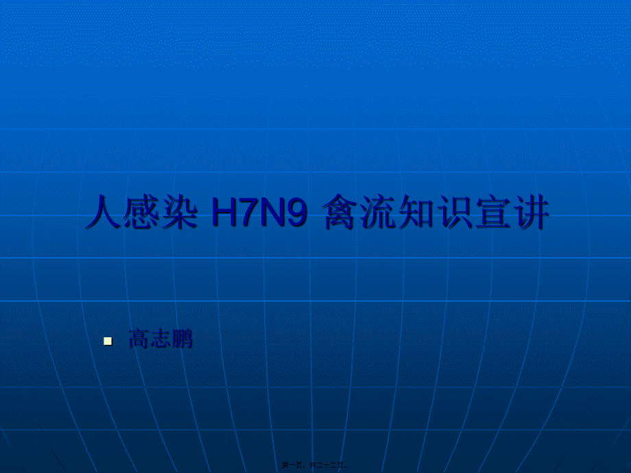 人感染-H7N9-禽流知识宣讲.pptx_第1页