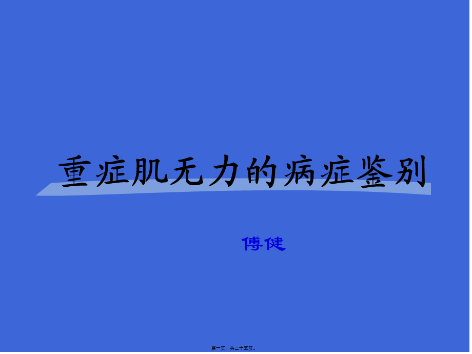 傅健简介：重症肌无力症状鉴别.pptx_第1页