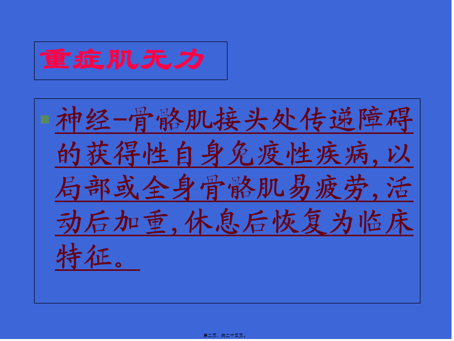 傅健简介：重症肌无力症状鉴别.pptx_第2页