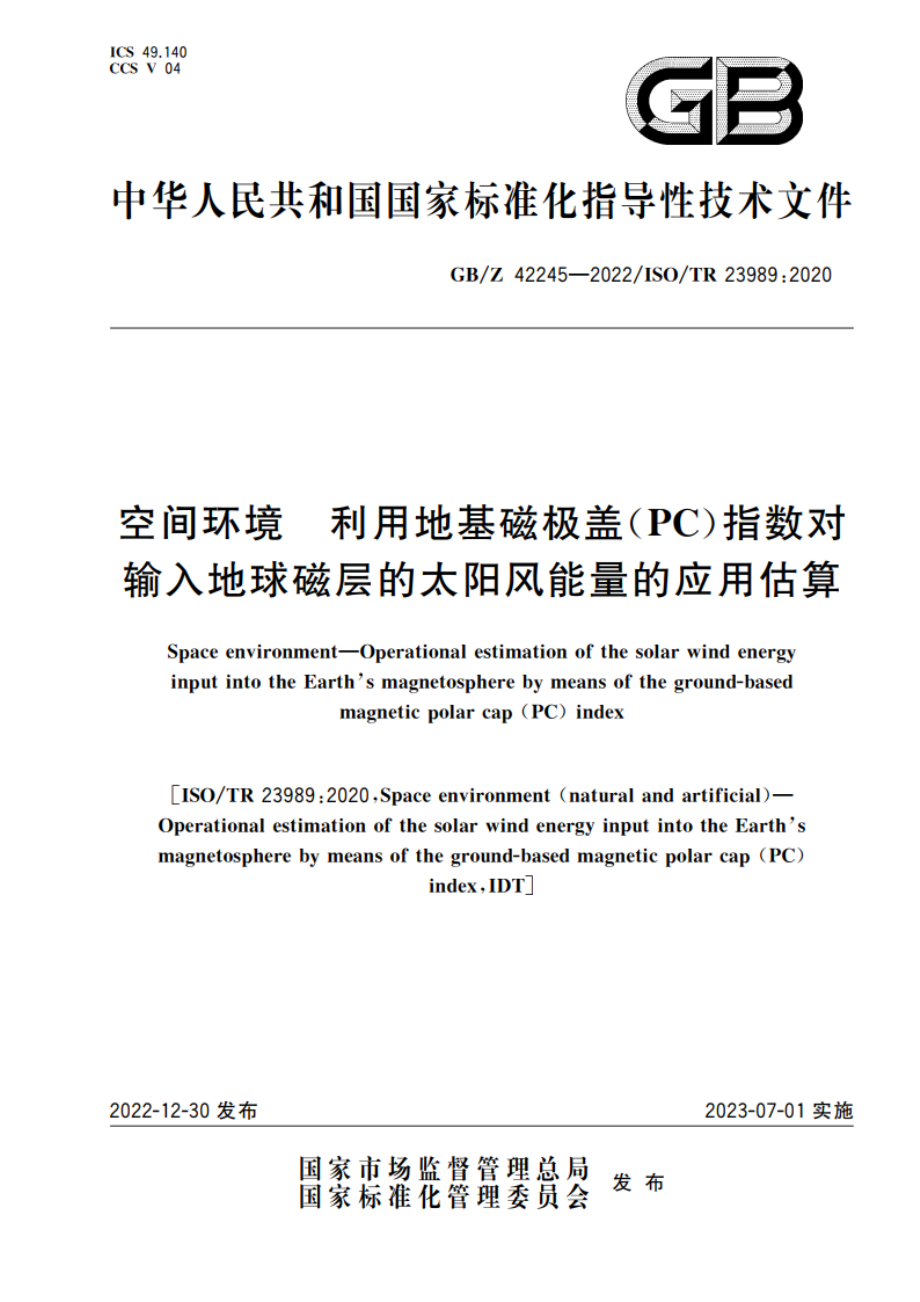 空间环境 利用地基磁极盖(PC)指数对输入地球磁层的太阳风能量的应用估算 GBZ 42245-2022.pdf_第1页