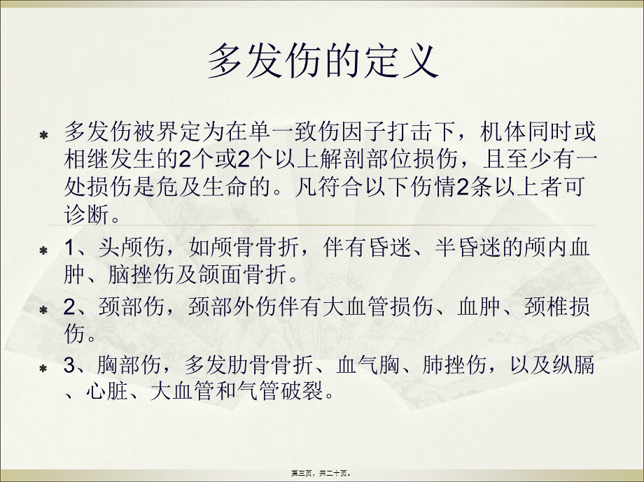 多发伤的检查与诊治.pptx_第3页