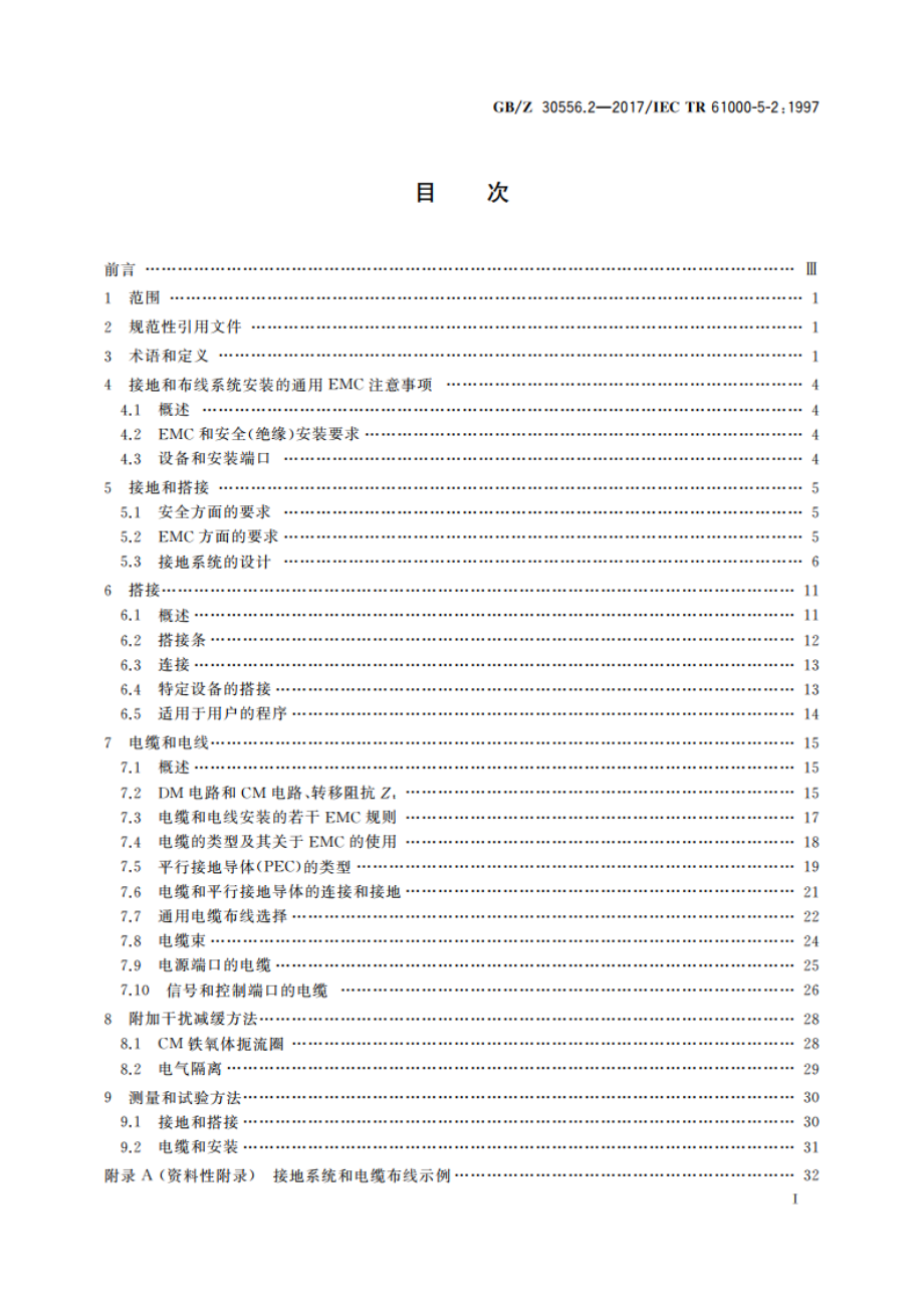 电磁兼容 安装和减缓导则 接地和布线 GBZ 30556.2-2017.pdf_第3页