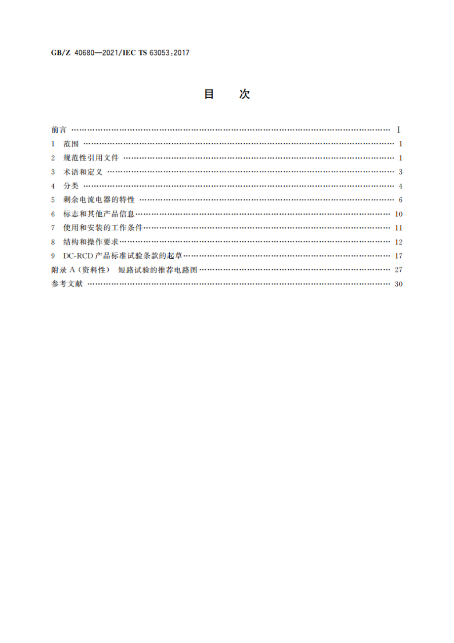 直流系统用剩余电流动作保护电器的一般要求 GBZ 40680-2021.pdf_第2页