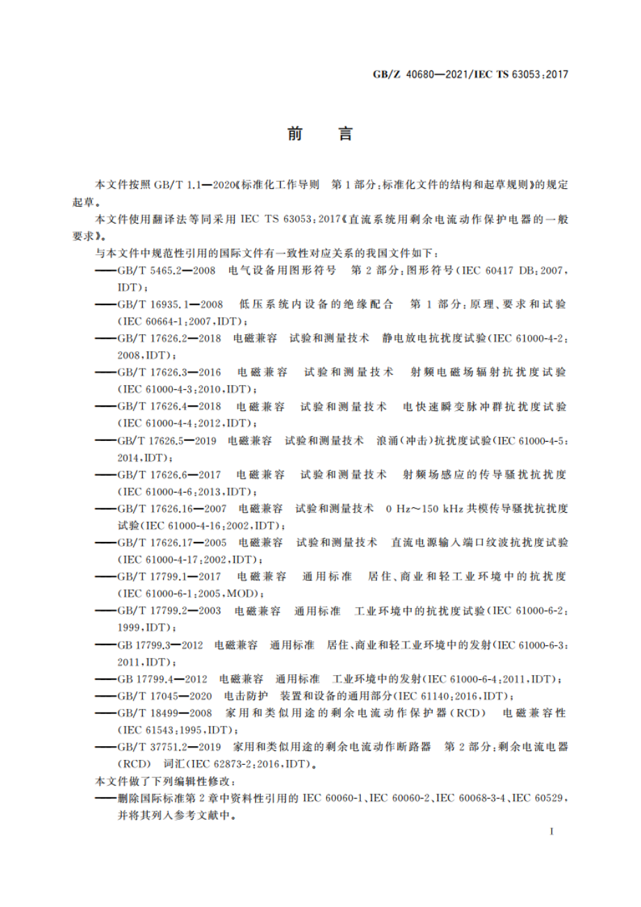 直流系统用剩余电流动作保护电器的一般要求 GBZ 40680-2021.pdf_第3页