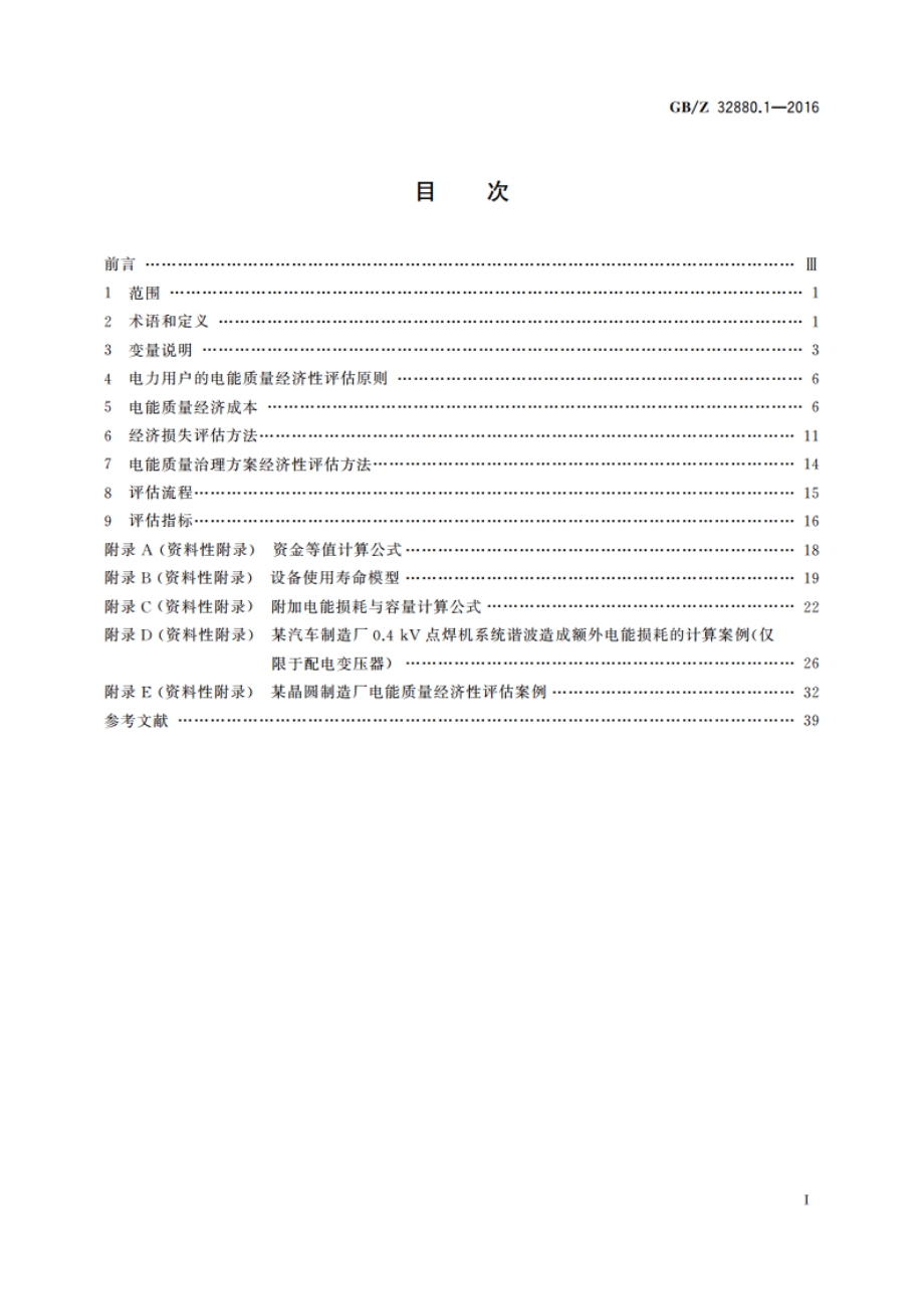 电能质量经济性评估 第1部分电力用户的经济性评估方法 GBZ 32880.1-2016.pdf_第2页