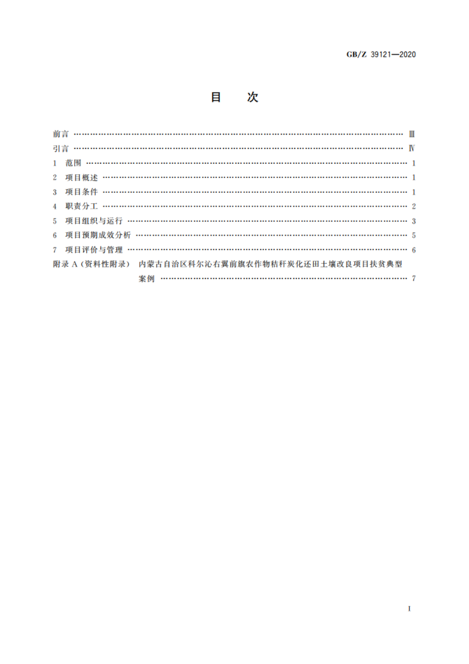 农作物秸秆炭化还田土壤改良项目运营管理规范 GBZ 39121-2020.pdf_第2页