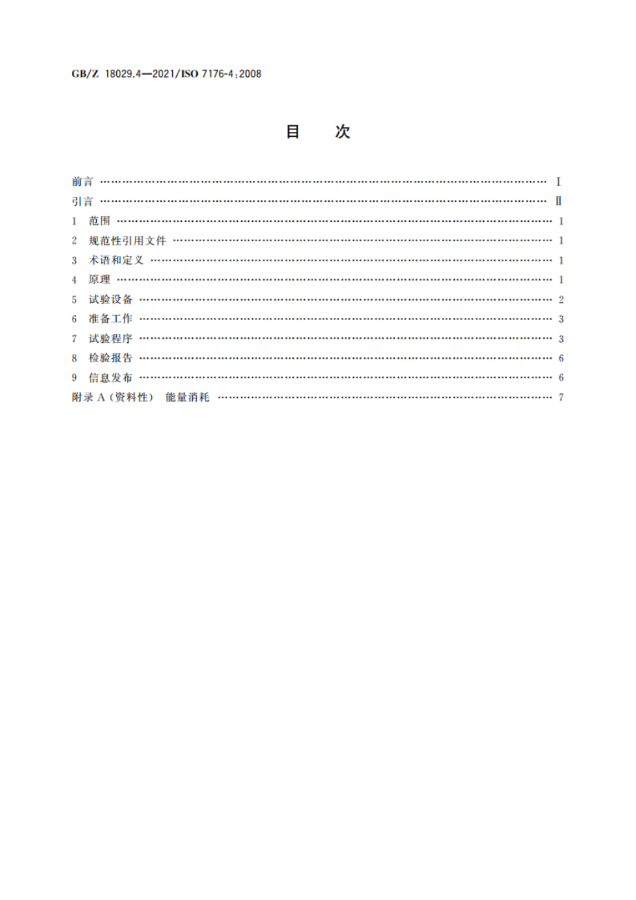 轮椅车 第4部分：电动轮椅车和电动代步车理论能耗的测定 GBZ 18029.4-2021.pdf_第2页