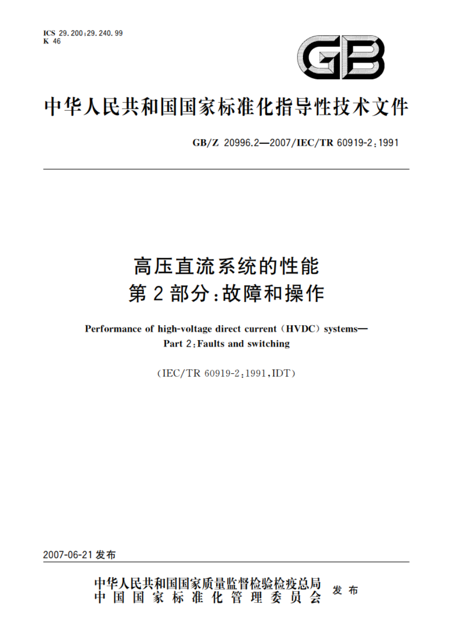 高压直流系统的性能 第2部分：故障和操作 GBZ 20996.2-2007.pdf_第1页