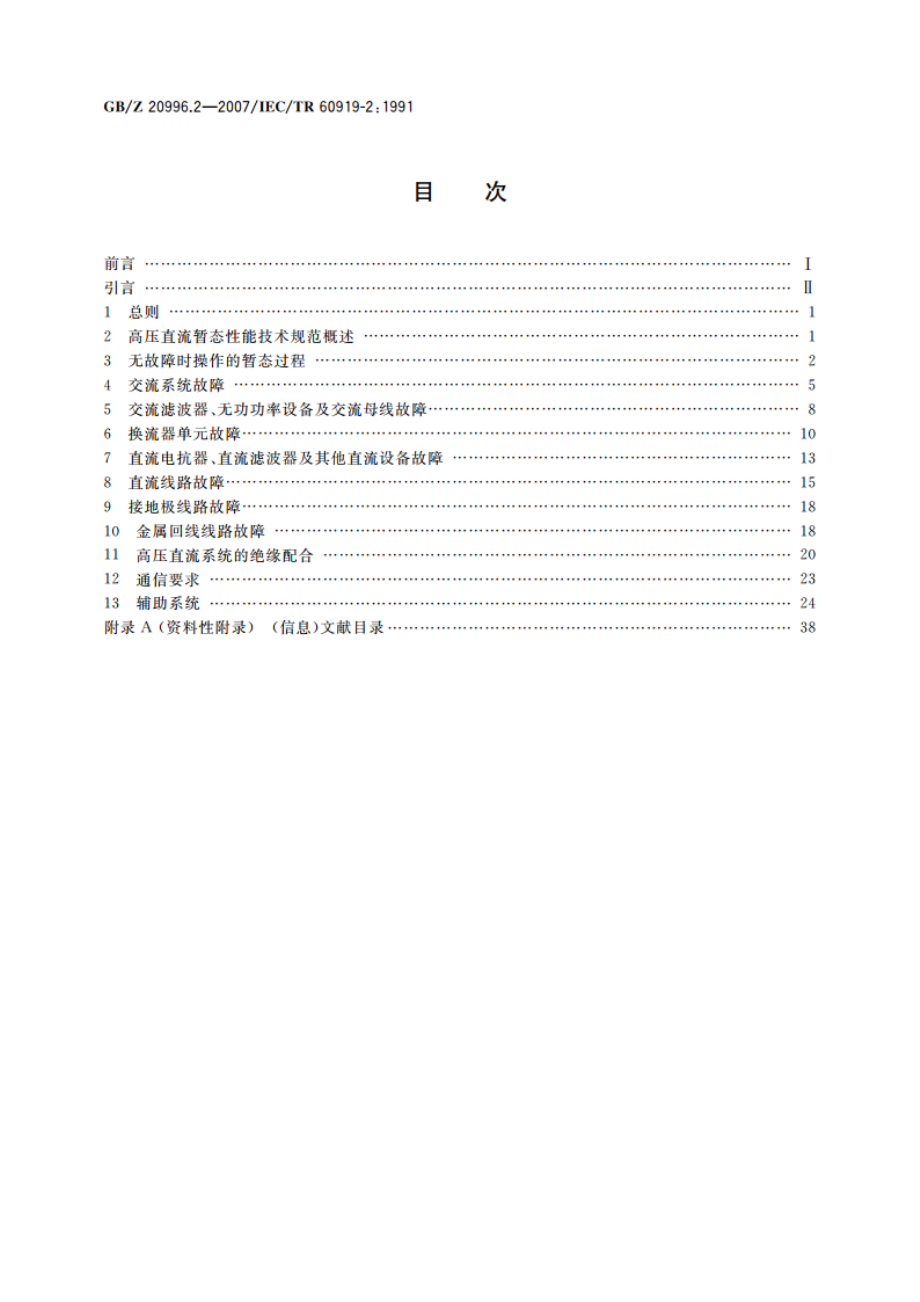 高压直流系统的性能 第2部分：故障和操作 GBZ 20996.2-2007.pdf_第2页