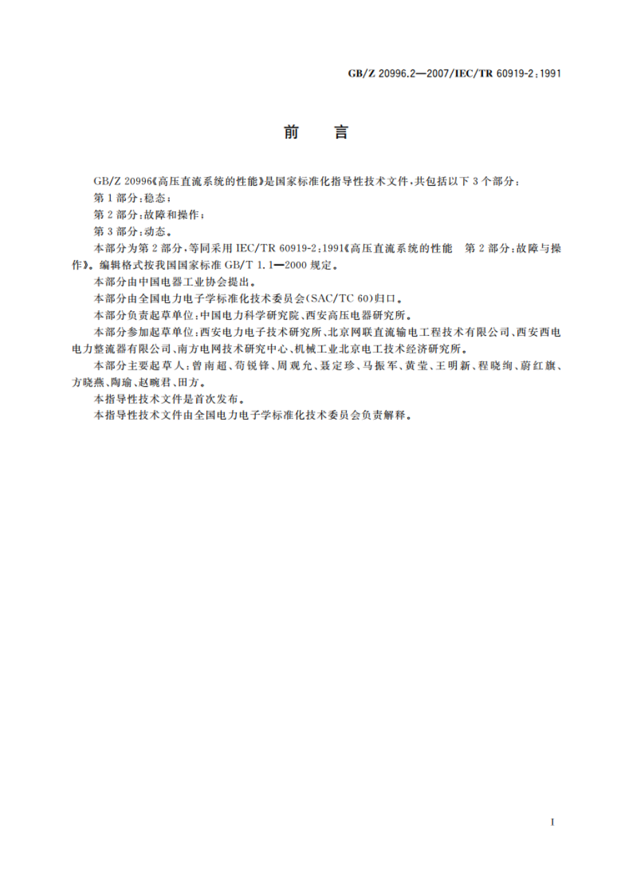 高压直流系统的性能 第2部分：故障和操作 GBZ 20996.2-2007.pdf_第3页