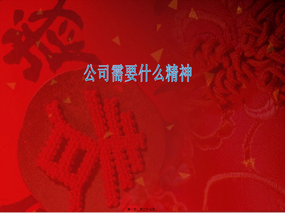 公司需要什么精神.pptx_第1页