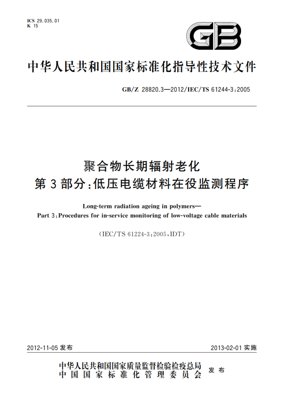 聚合物长期辐射老化 第3部分：低压电缆材料在役监测程序 GBZ 28820.3-2012.pdf_第1页