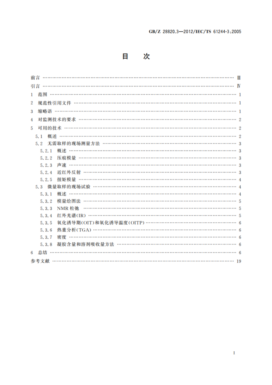 聚合物长期辐射老化 第3部分：低压电缆材料在役监测程序 GBZ 28820.3-2012.pdf_第2页