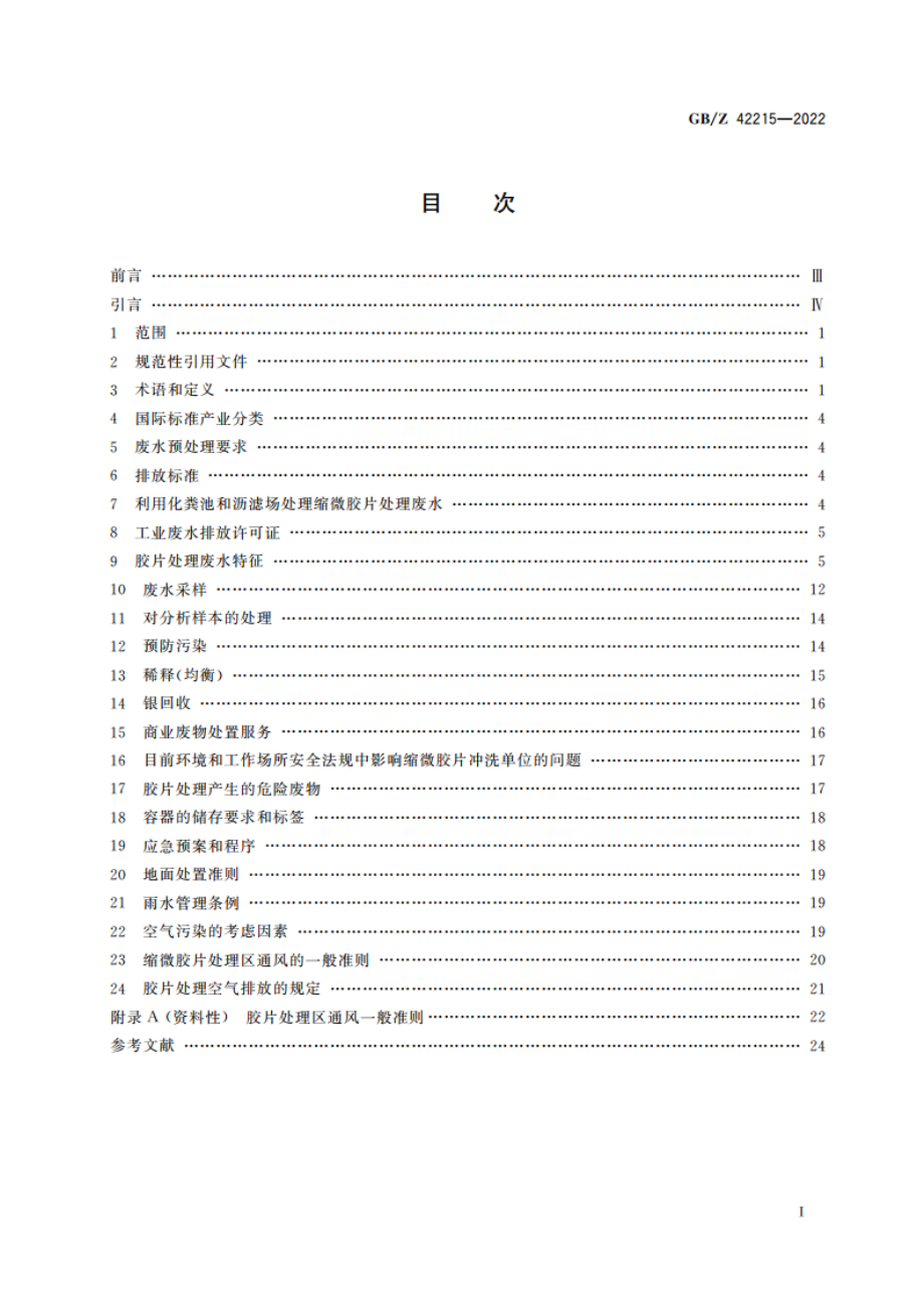 文档管理 影响缩微胶片冲洗机的环境与工作场所安全规则 GBZ 42215-2022.pdf_第2页