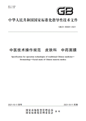 中医技术操作规范 皮肤科 中药面膜 GBZ 40668-2021.pdf