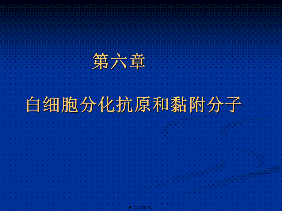 免疫学-第六章-白细胞分化抗原和黏附分子.pptx_第1页