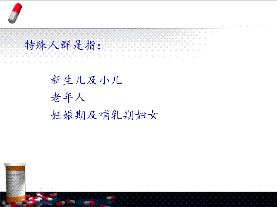 关注特殊人群用药问题.ppt_第2页