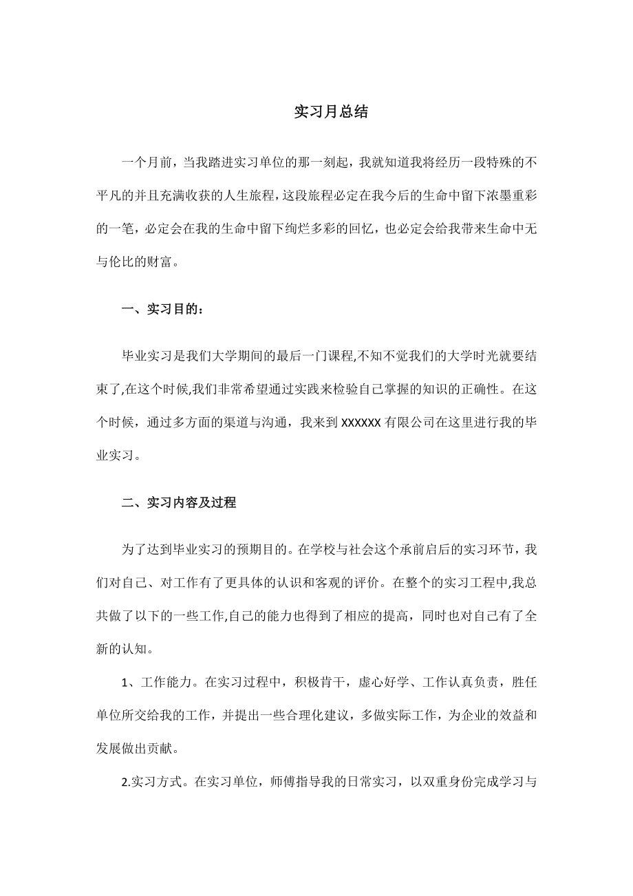 实习月总结之会计.doc_第1页