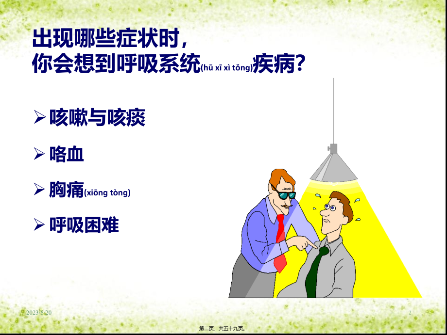 2022年医学专题—呼吸系统常见症状及体格检查资料.ppt_第2页