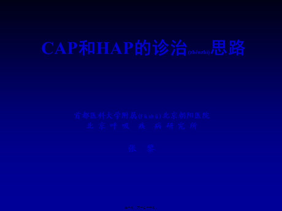 2022年医学专题—CAP和HAP的诊治思路(1).ppt_第1页