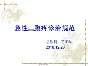 2022年医学专题—急性腹痛诊治规范(1).ppt