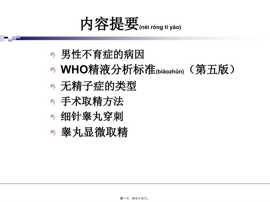 2022年医学专题—无精子症手术取精策略.ppt_第1页